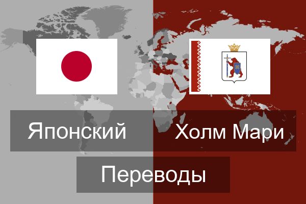  Холм Мари Переводы