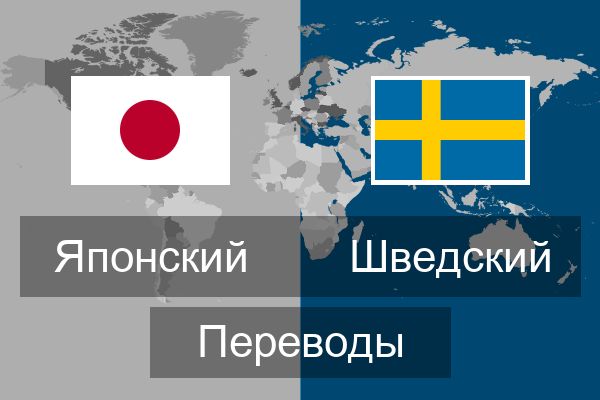  Шведский Переводы