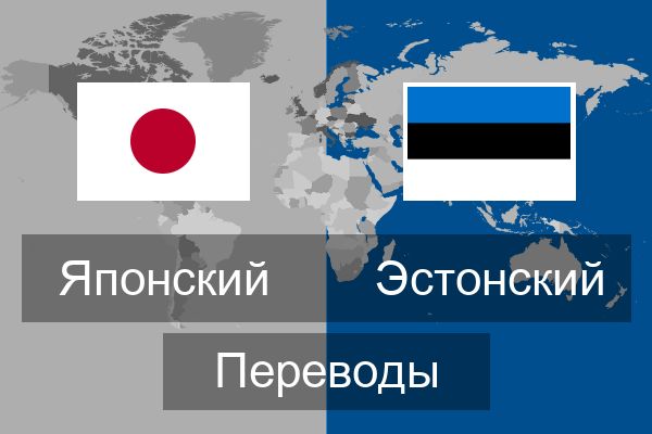 Эстонский Переводы