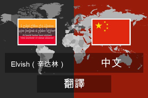  中文 翻譯