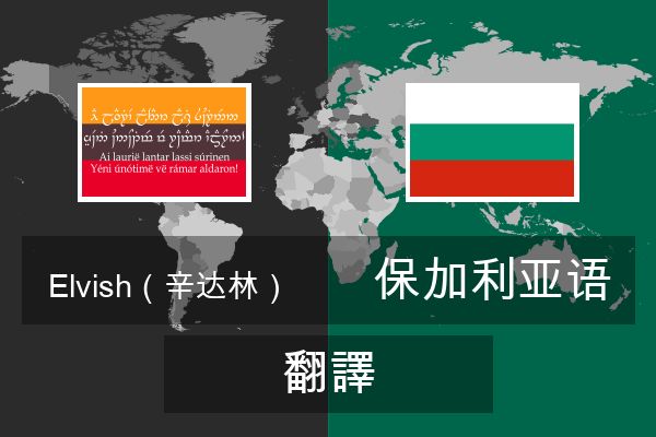  保加利亚语 翻譯