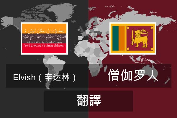  僧伽罗人 翻譯