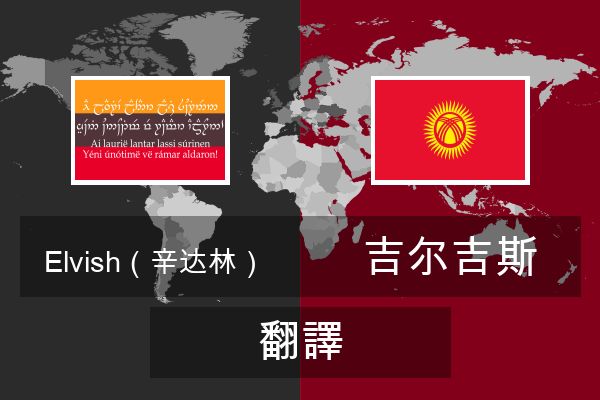  吉尔吉斯 翻譯