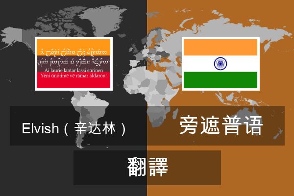  旁遮普语 翻譯