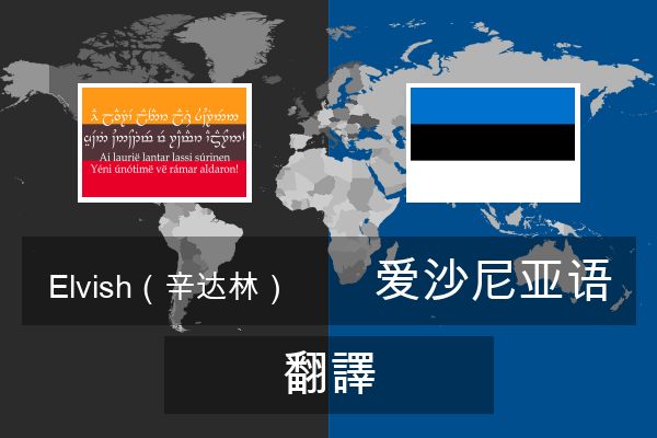  爱沙尼亚语 翻譯