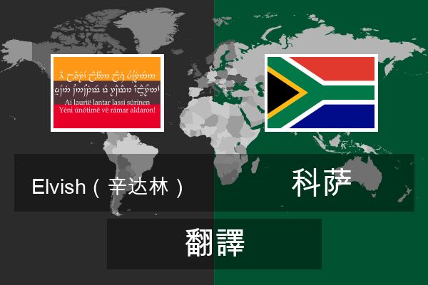  科萨 翻譯