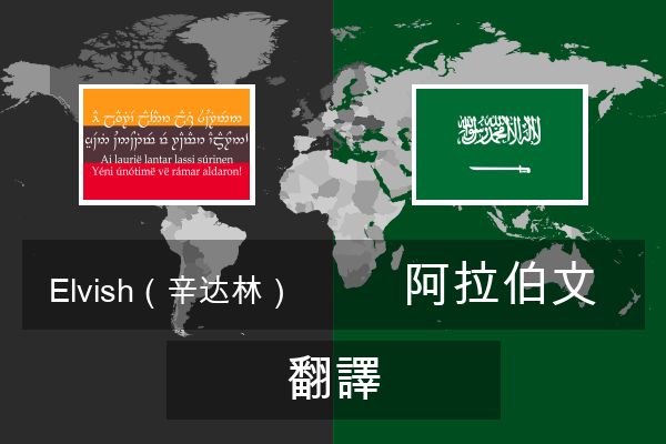  阿拉伯文 翻譯