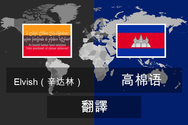  高棉语 翻譯