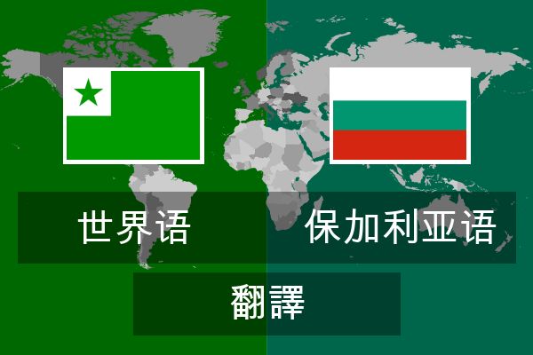  保加利亚语 翻譯