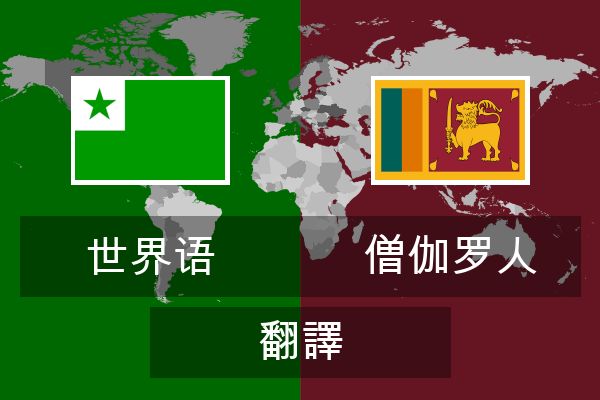  僧伽罗人 翻譯