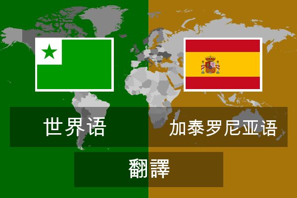  加泰罗尼亚语 翻譯
