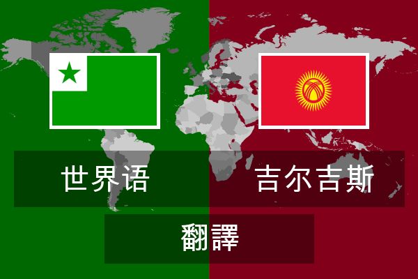  吉尔吉斯 翻譯