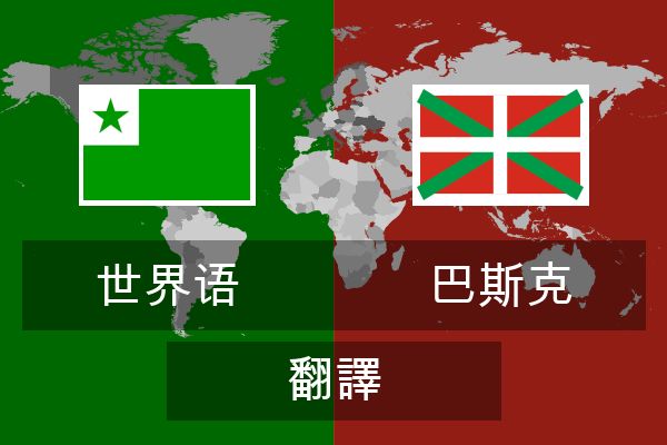  巴斯克 翻譯