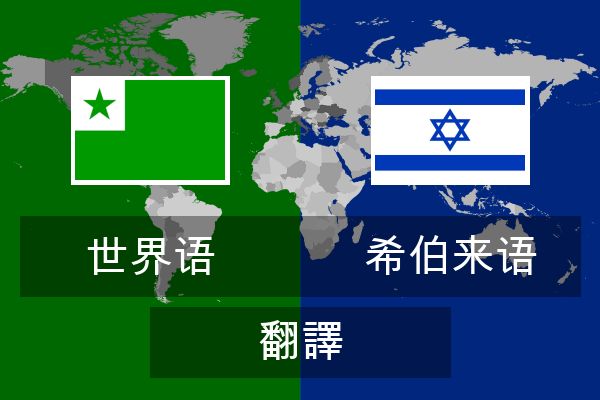  希伯来语 翻譯