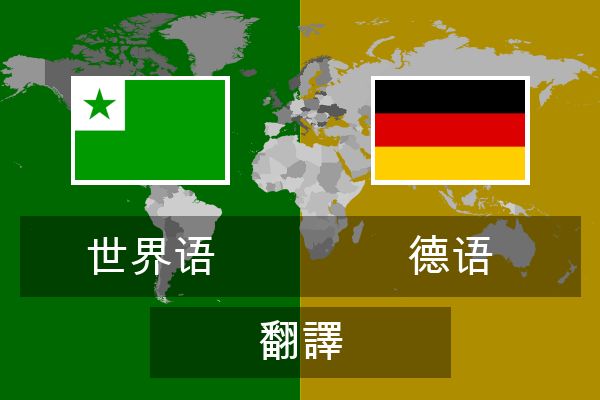  德语 翻譯