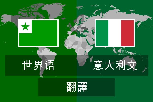  意大利文 翻譯