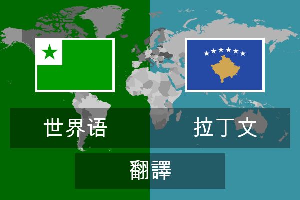  拉丁文 翻譯