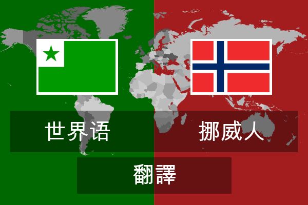  挪威人 翻譯