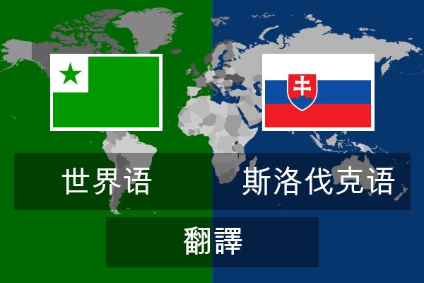  斯洛伐克语 翻譯