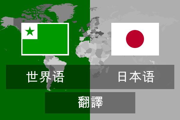  日本语 翻譯