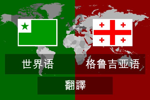  格鲁吉亚语 翻譯