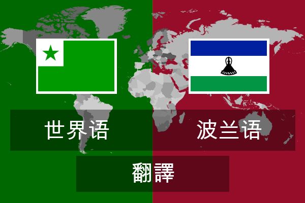  波兰语 翻譯