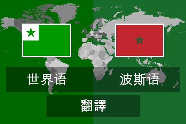 波斯语 翻譯