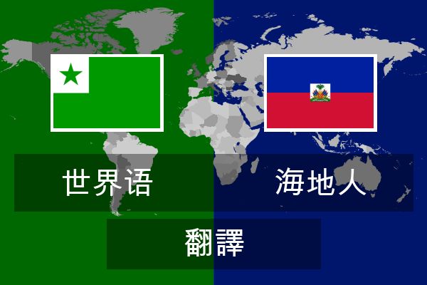  海地人 翻譯