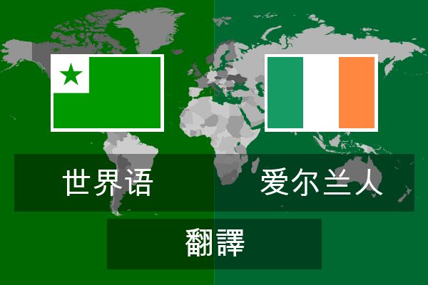  爱尔兰人 翻譯