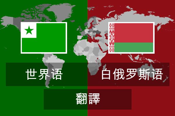 白俄罗斯语 翻譯
