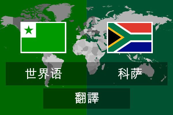  科萨 翻譯