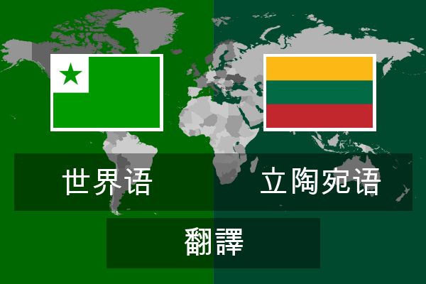 立陶宛语 翻譯