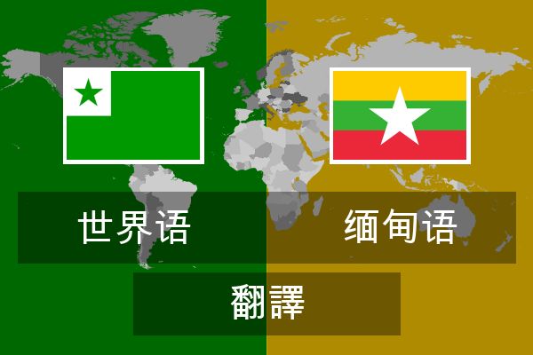  缅甸语 翻譯