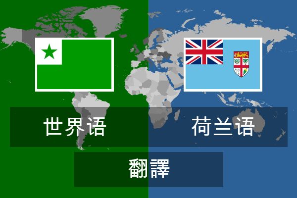  荷兰语 翻譯