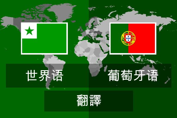  葡萄牙语 翻譯