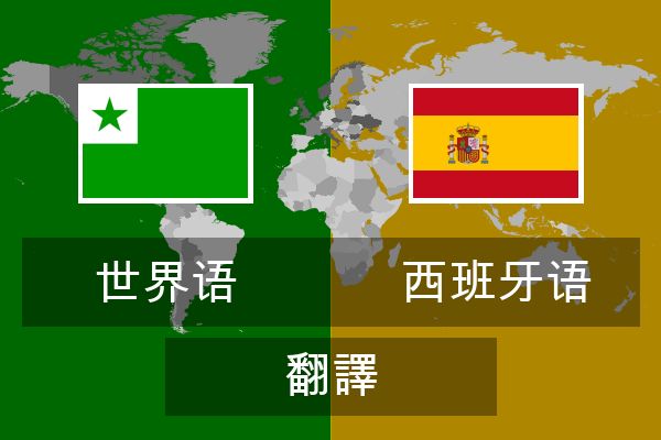  西班牙语 翻譯