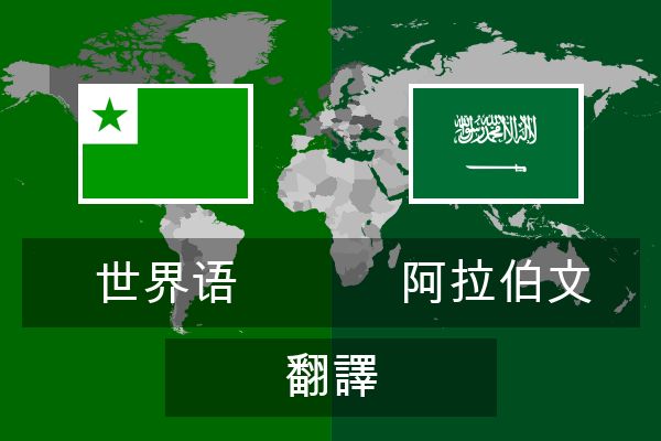  阿拉伯文 翻譯
