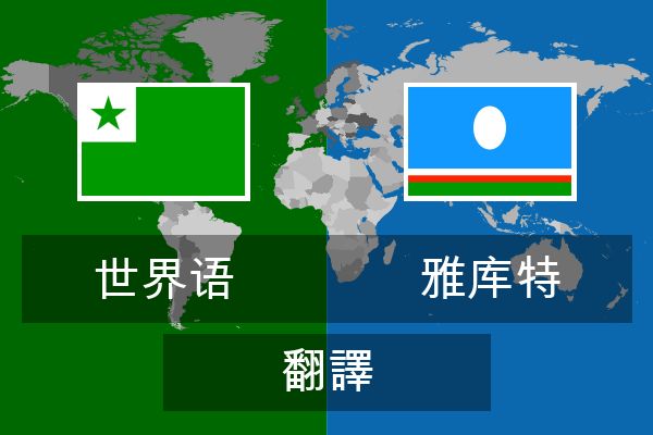  雅库特 翻譯