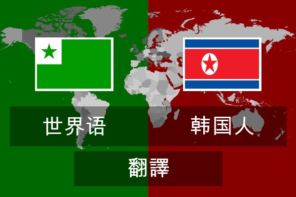  韩国人 翻譯