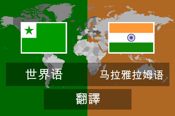  马拉雅拉姆语 翻譯