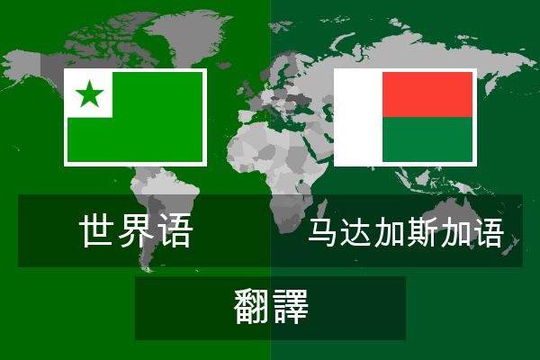  马达加斯加语 翻譯