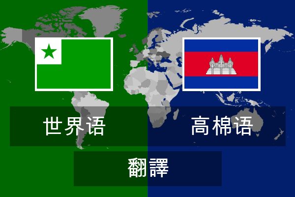  高棉语 翻譯