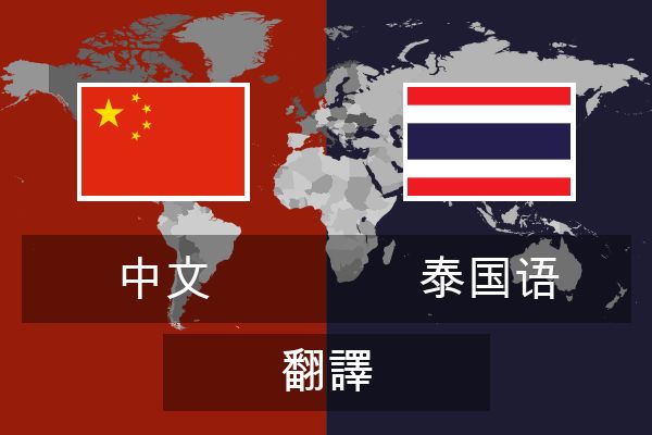  泰国语 翻譯