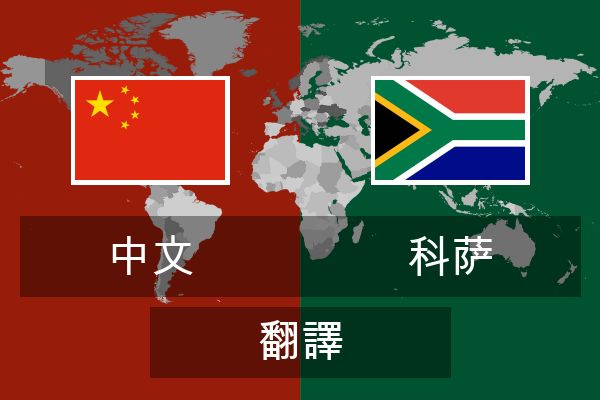  科萨 翻譯