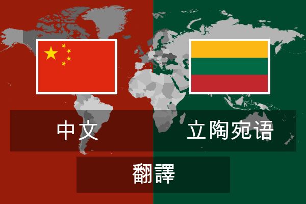  立陶宛语 翻譯