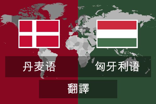  匈牙利语 翻譯
