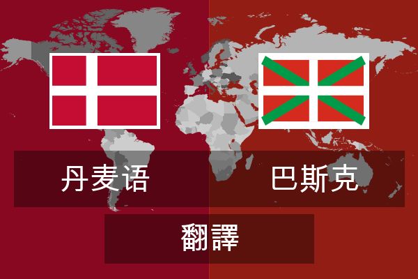  巴斯克 翻譯