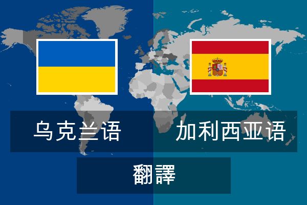  加利西亚语 翻譯
