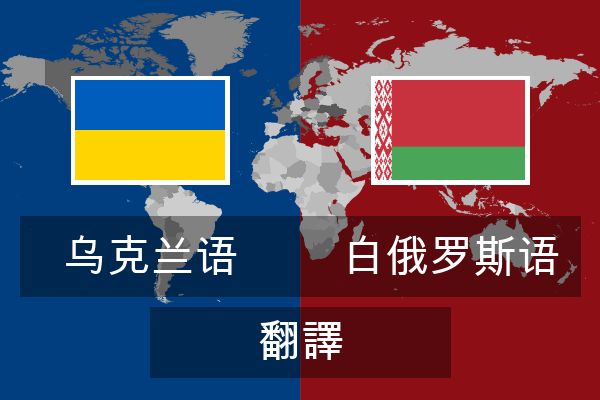  白俄罗斯语 翻譯