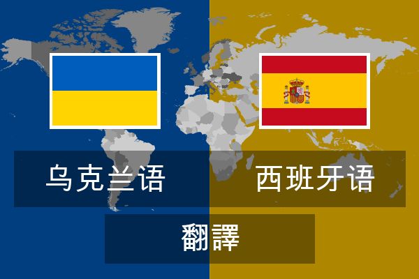  西班牙语 翻譯